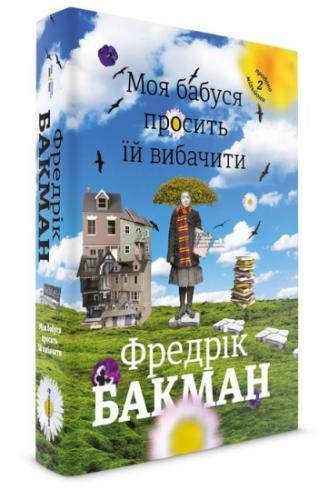 Обкладинка книги Моя бабуся просить їй вибачити