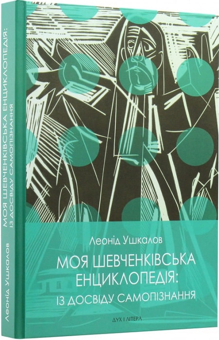 Обкладинка книги Моя шевченківська енциклопедія: із досвіду самопізнання