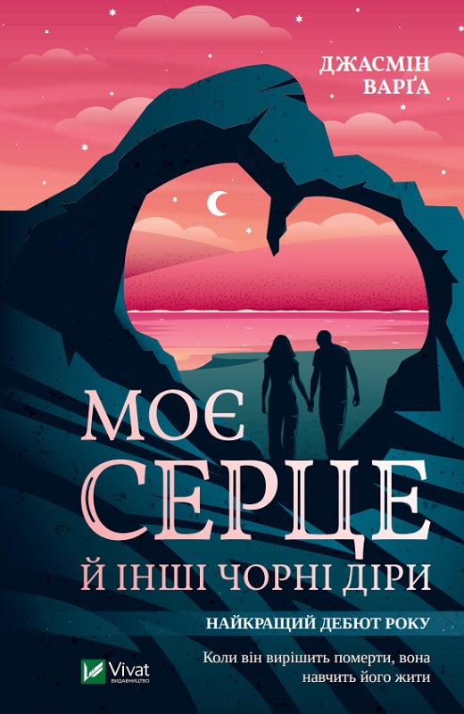 Обкладинка книги Моє серце й інші чорні діри