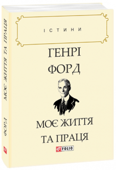 Обкладинка книги Моє життя та праця