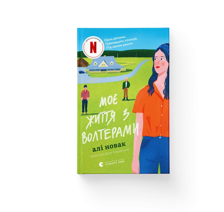 Обкладинка книги Моє життя з Волтерами