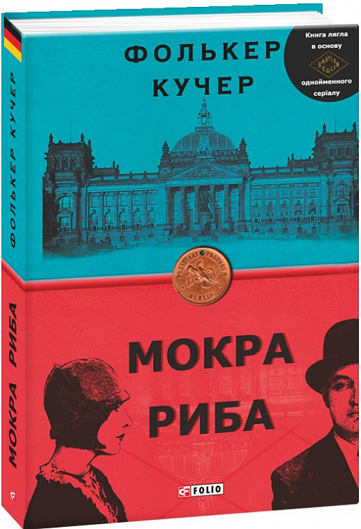 Обкладинка книги Мокра риба