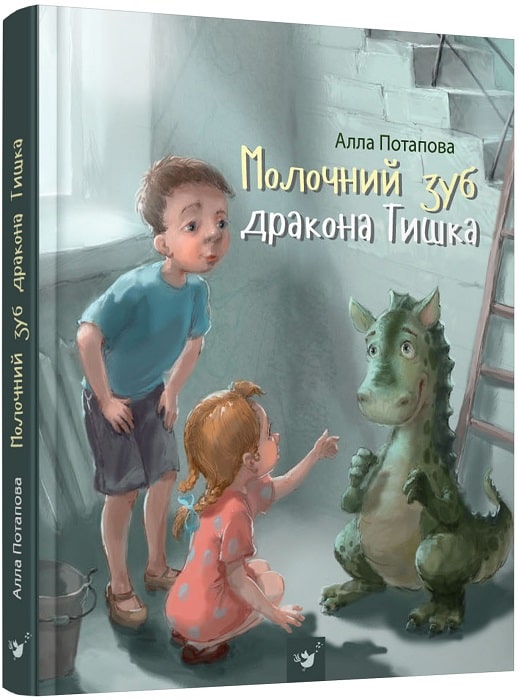 Обкладинка книги Молочний зуб дракона Тишка