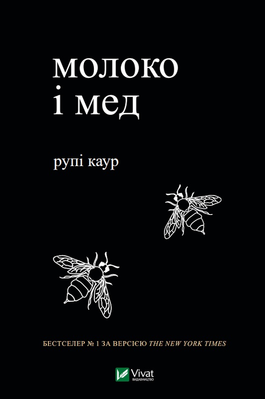 Обкладинка книги Молоко і мед