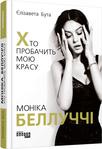 Обкладинка книги Моніка Беллуччі. Хто пробачить мою красу
