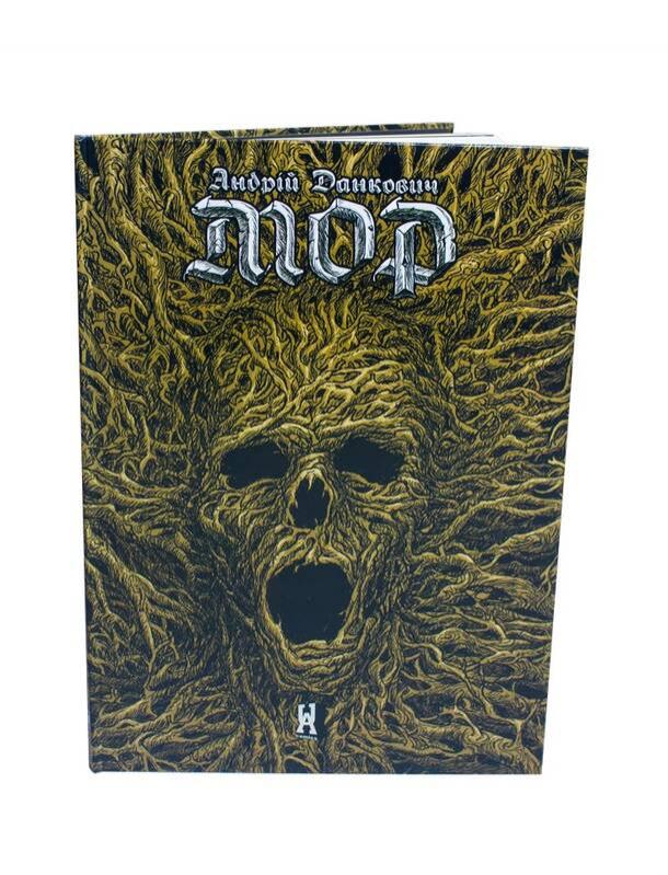 Обкладинка книги Мор