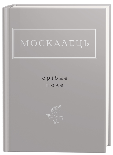 Обкладинка книги Москалець: Срібне поле