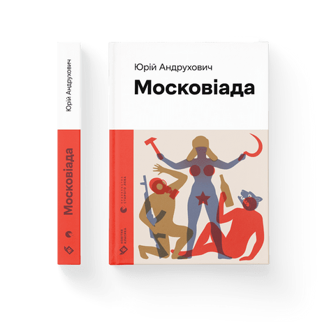 Обкладинка книги Московіада