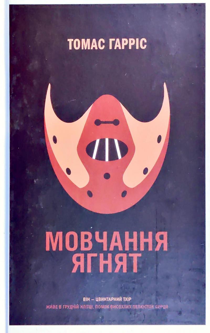 Обкладинка книги Мовчання ягнят