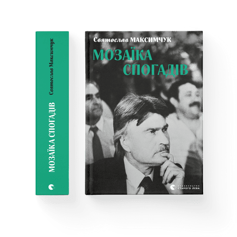 Обкладинка книги Мозаїка спогадів