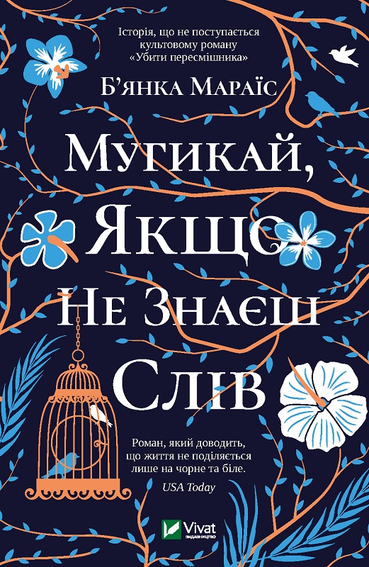 Обкладинка книги Мугикай, якщо не знаєш слів