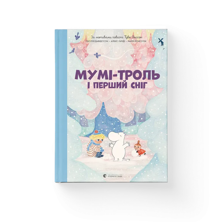 Обкладинка книги Мумі-троль і перший сніг