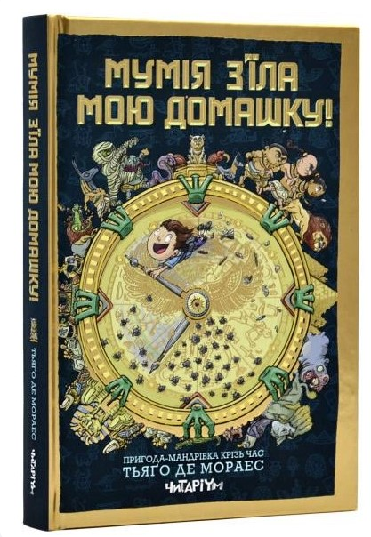 Обкладинка книги Мумія з’їла мою домашку!