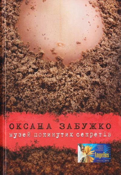 Обкладинка книги Музей покинутих секретів