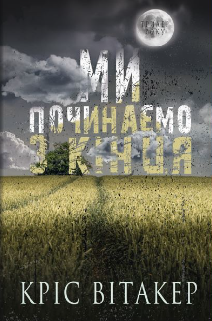 Обкладинка книги Ми починаємо з кінця