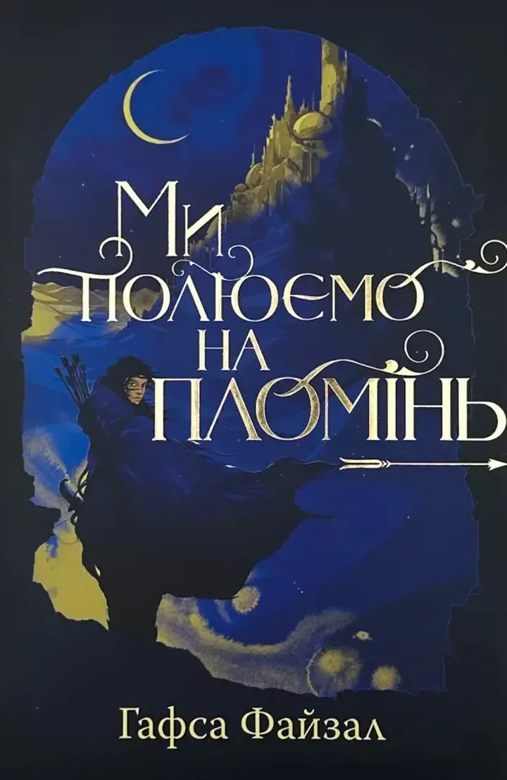 Обкладинка книги Ми полюємо на пломінь (Піски Арабії. Книга 1)