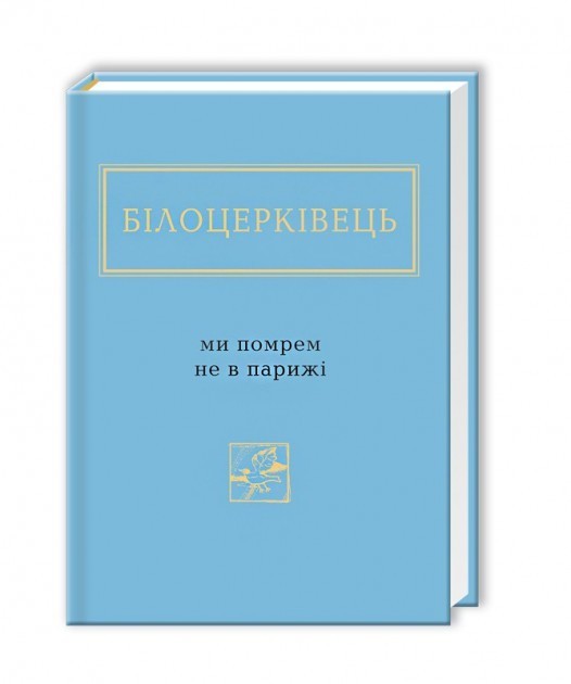 Обкладинка книги МИ ПОМРЕМ НЕ В ПАРИЖІ