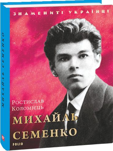 Обкладинка книги Михайль Семенко (нове оф.)