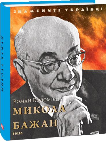 Обкладинка книги Микола Бажан (нове оф.)