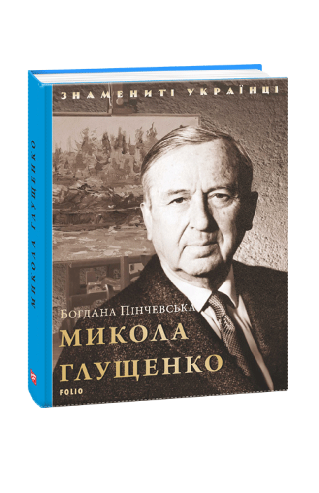 Обкладинка книги Микола Глущенко