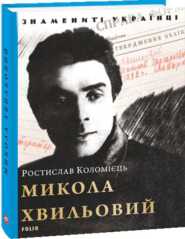 Обкладинка книги Микола Хвильовий (нове оф.)