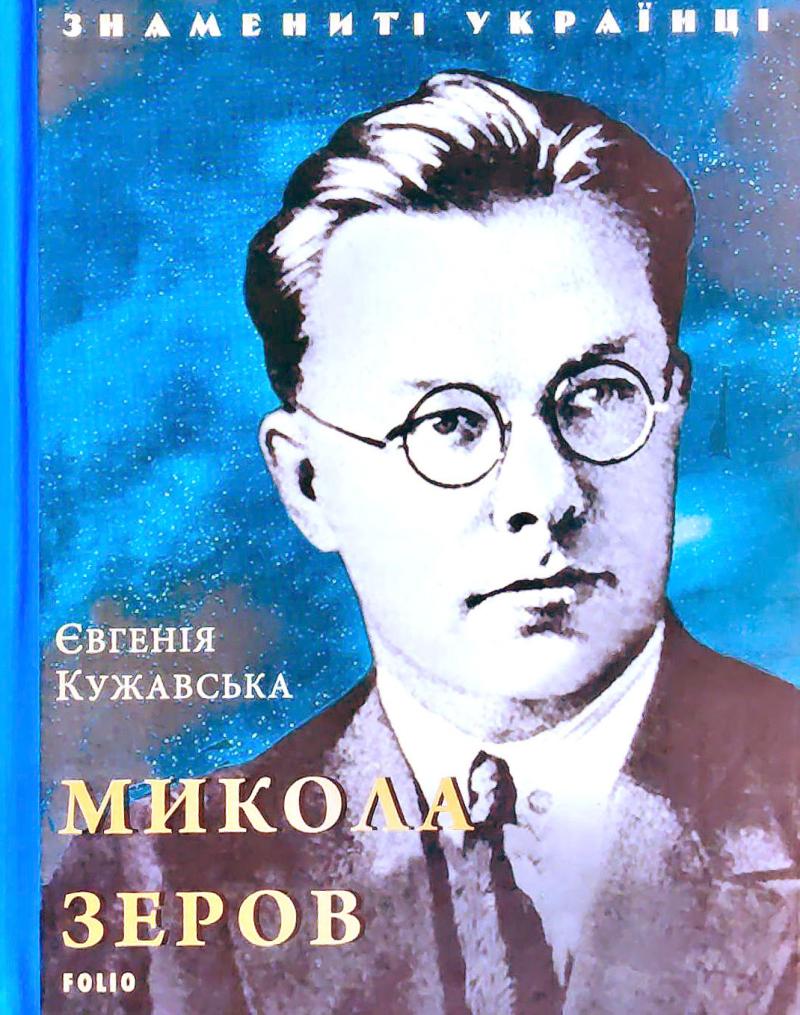 Обкладинка книги Микола Зеров (нове оф.)