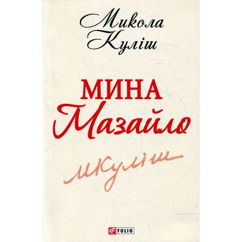 Обкладинка книги Мина Мазайло (ШБ-мини)