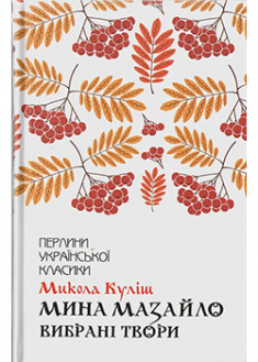 Обкладинка книги Мина Мазайло. Вибрані твори