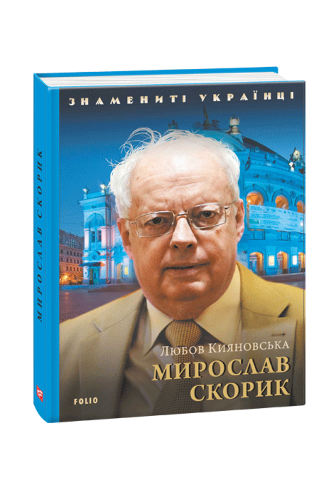 Обкладинка книги Мирослав Скорик