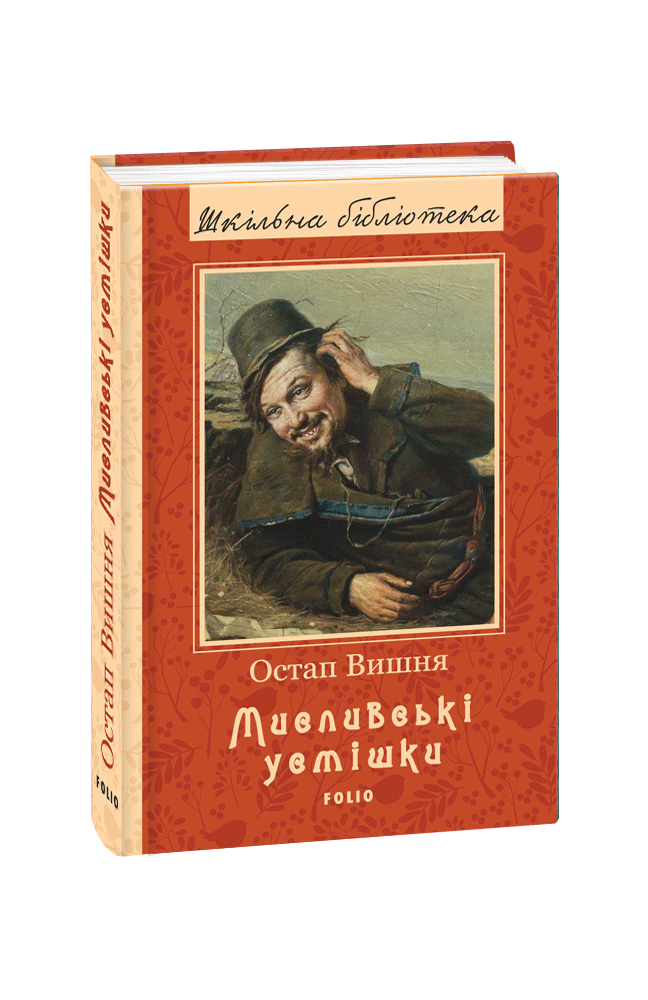 Обкладинка книги Мисливські усмішки (ШБ) (нове оф.)