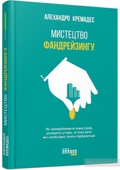 Обкладинка книги Мистецтво фандрейзингу