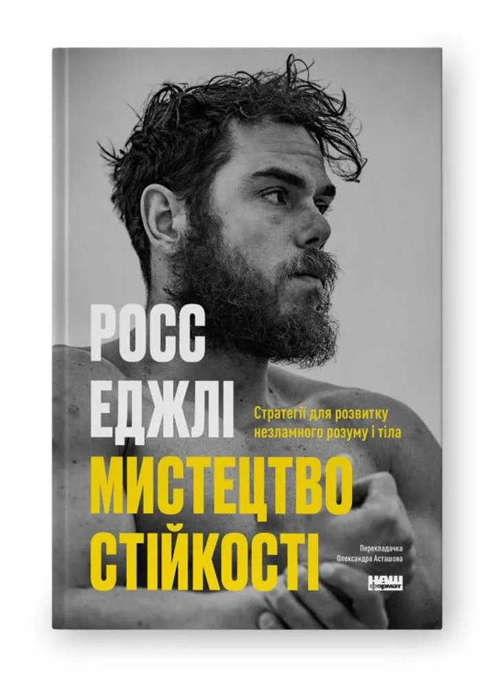 Обкладинка книги Мистецтво стійкості: стратегії для незламного розуму і тіла