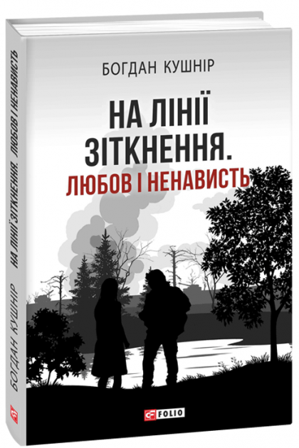 Обкладинка книги На лінії зіткнення. Любов і ненависть