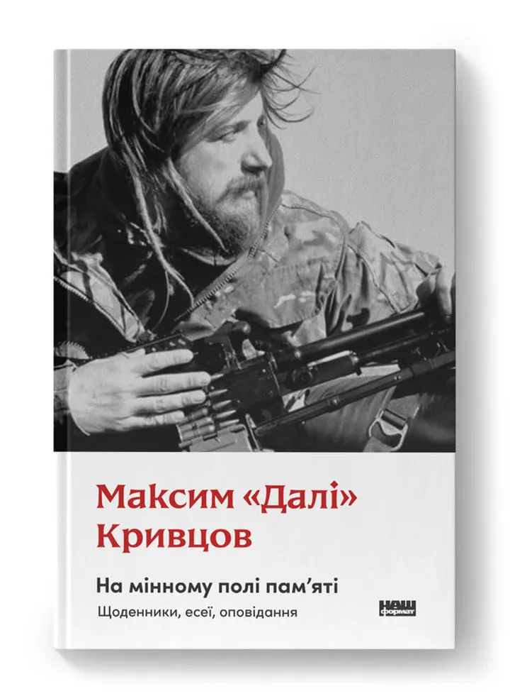 Обкладинка книги На мінному полі пам'яті. Щоденники, есеї, оповідання