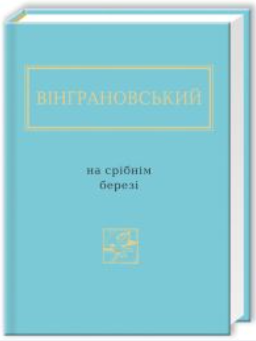 Обкладинка книги На срібнім березі