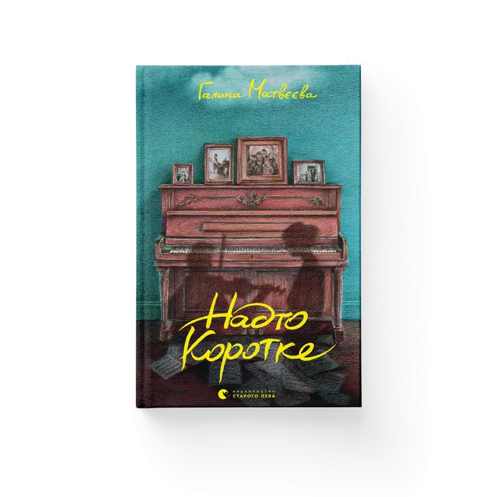 Обкладинка книги Надто коротке