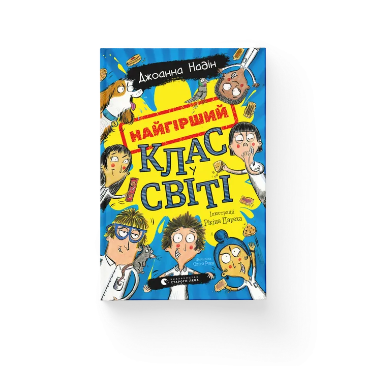 Обкладинка книги Найгірший клас у світі