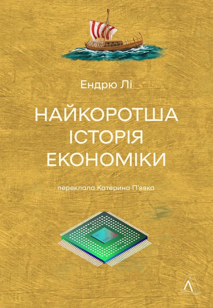 Обкладинка книги Найкоротша історія економіки (м'яка обкладинка)