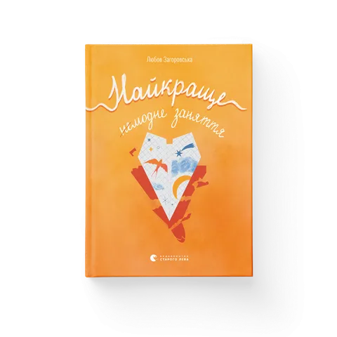 Найкраще немодне заняття