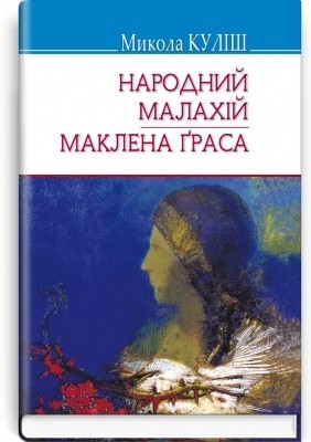 Обкладинка книги Народний Малахій; Маклена Граса