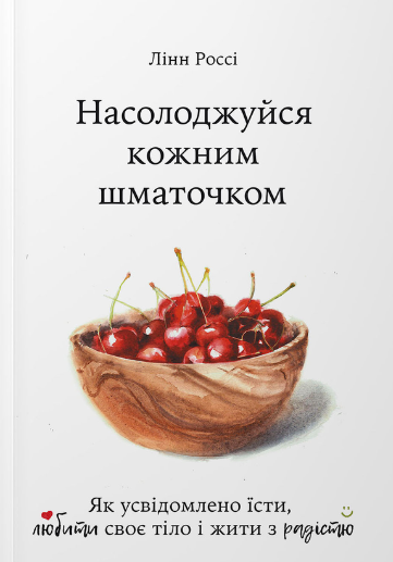 Обкладинка книги Насолоджуйся кожним шматочком