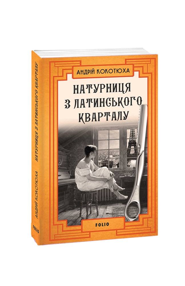 Обкладинка книги Натурниця з Латинського кварталу (м)