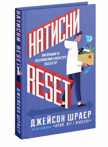 Обкладинка книги Натисни Reset: Вигорання та відновлення в індустрії відеоігор