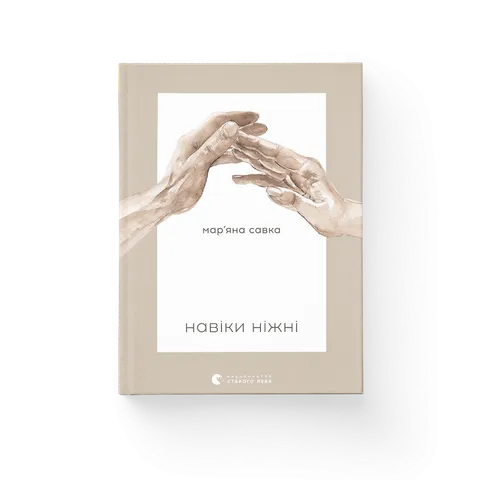 Навіки ніжні