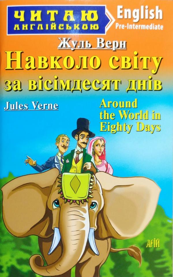 Обкладинка книги Навколо світу за вісімдесят днів