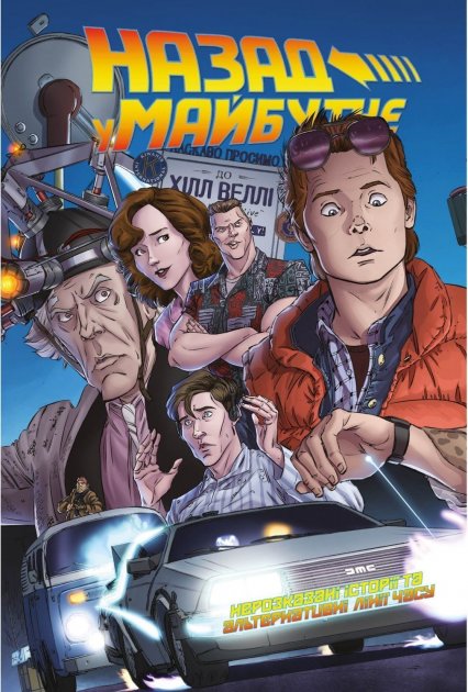 Обкладинка книги Назад у майбутнє. Нерозказані історії та альтернативні лінії часу