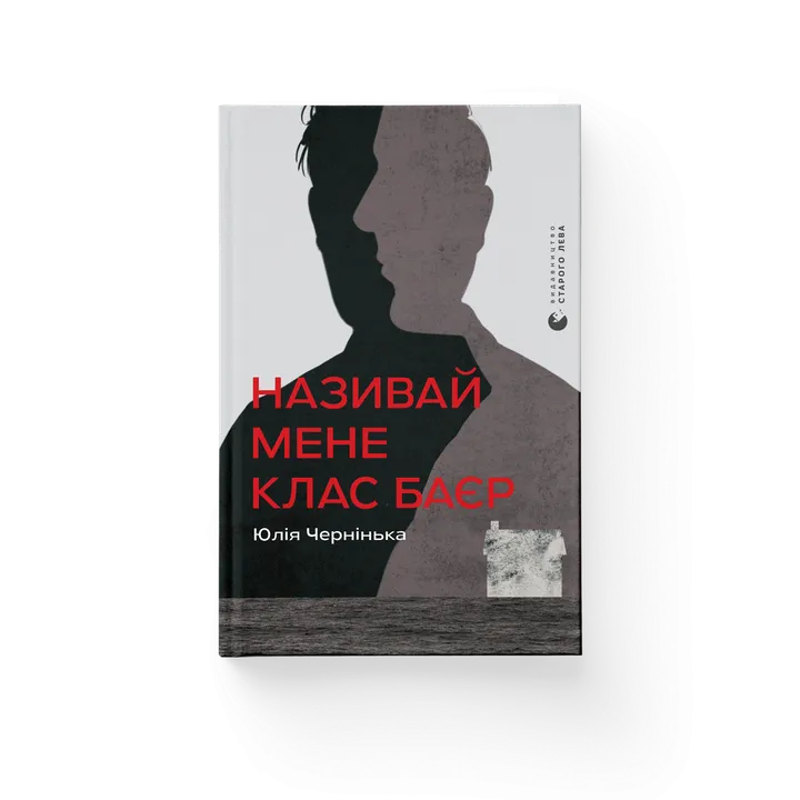 Обкладинка книги Називай мене Клас Баєр