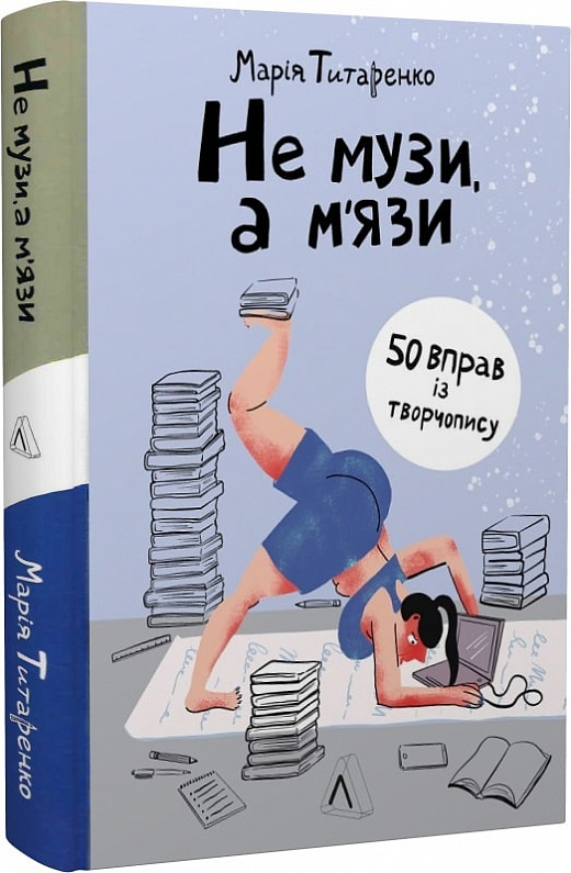 Обкладинка книги Не музи, а м'язи. 50 вправ із творчопису