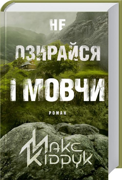 Обкладинка книги Не озирайся і мовчи