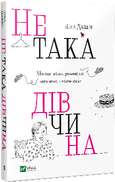 Обкладинка книги Не така дівчина